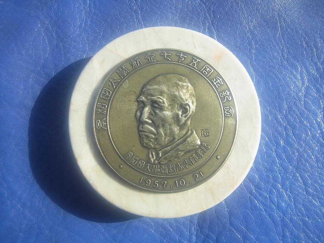 激レア　早稲田大学創立７５周年記念　１９５７年　創設者大熊重信　置物・大理石