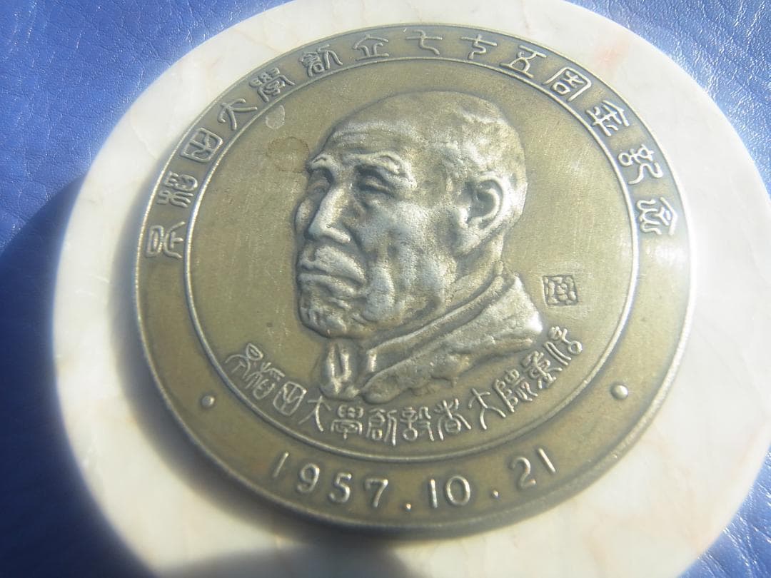 激レア　早稲田大学創立７５周年記念　１９５７年　創設者大熊重信　置物・大理石