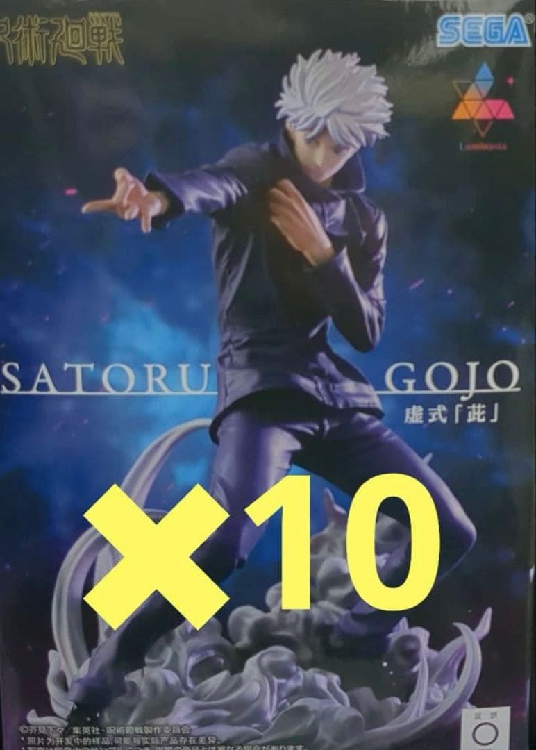 呪術廻戦 Luminasta 五条悟 フィギュア 虚式 茈 10体