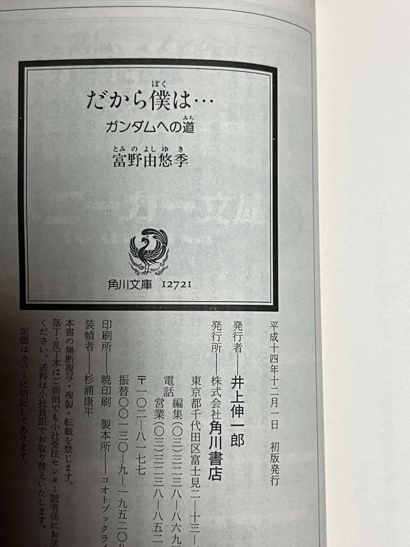 だから僕は… ガンダムへの道　富野由悠季