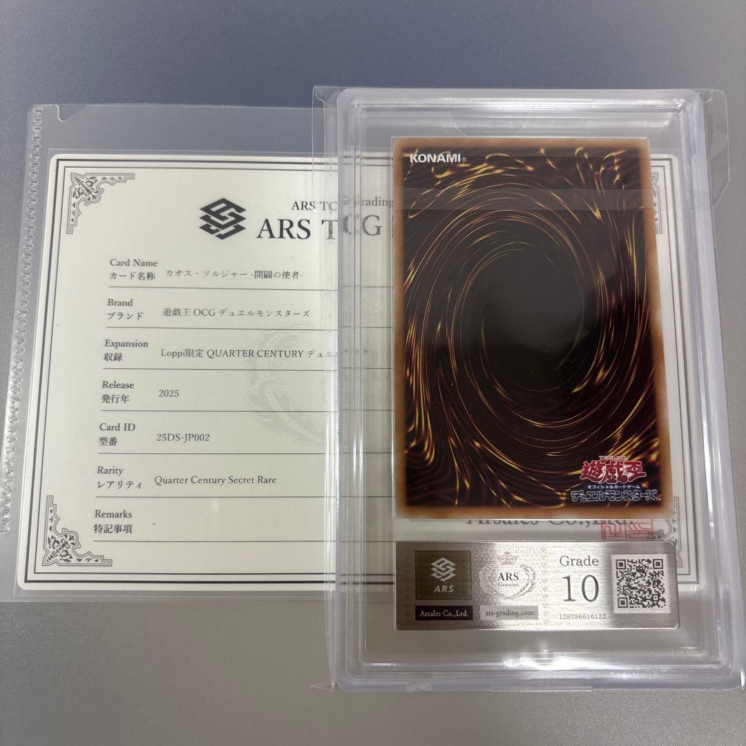 カオス・ソルジャー -開闢の使者- 25th ars10