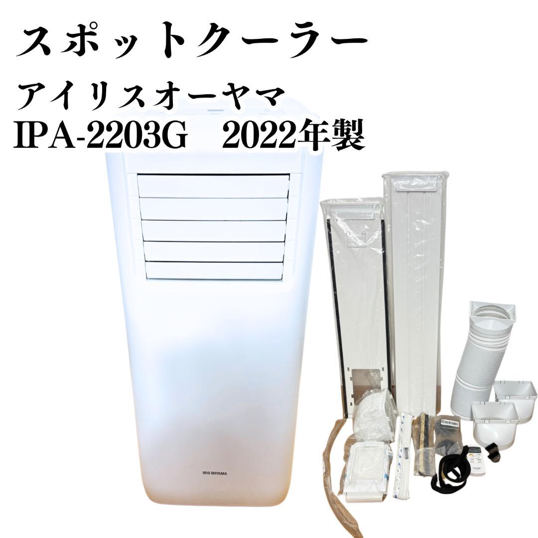 【高年式/保証書つき】スポットクーラー IPA-2203G 2022年製