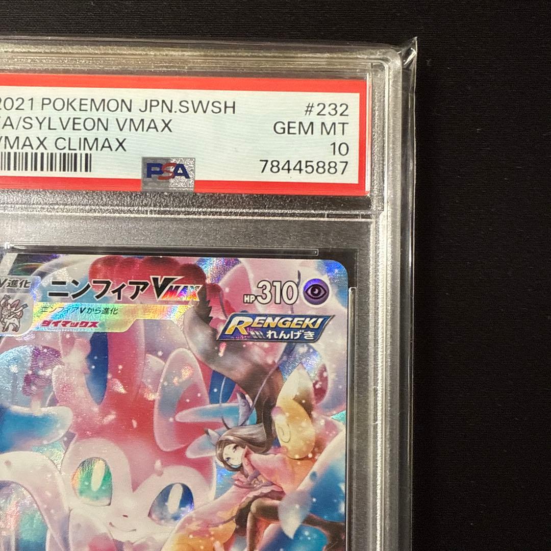 ニンフィアVMAX CSR PSA10鑑定品