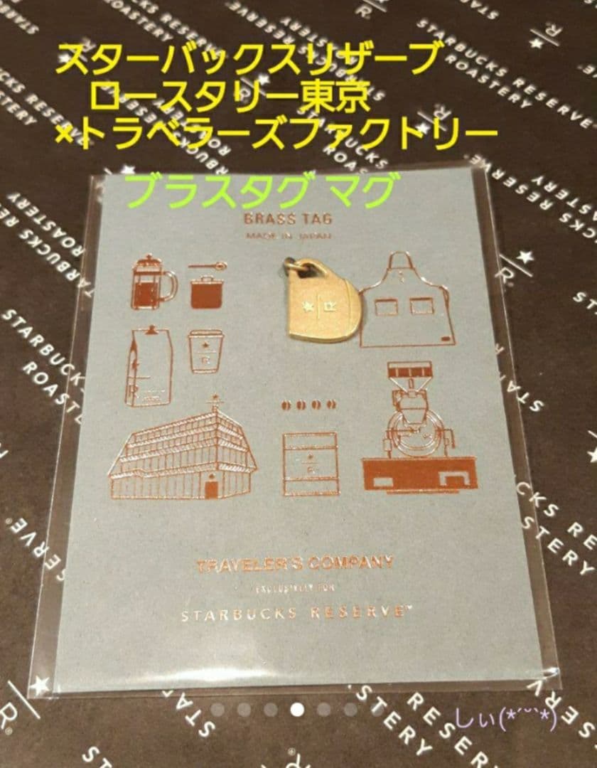 スターバックス ロースタリー トラベラーズノート キャメル ブラスタグマグ 限定