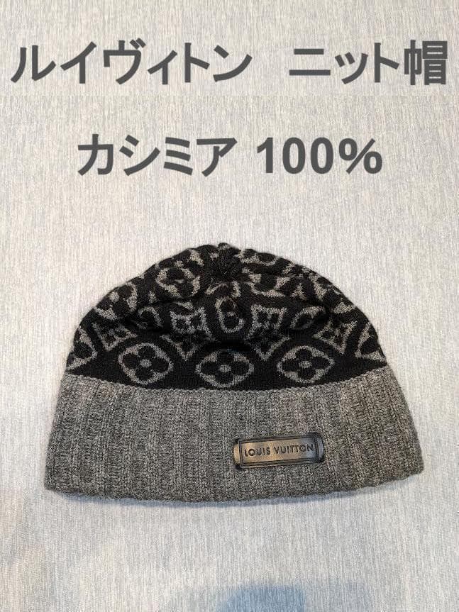 ルイヴィトン LOUIS VUITTON　ニット帽　カシミア100% 美品