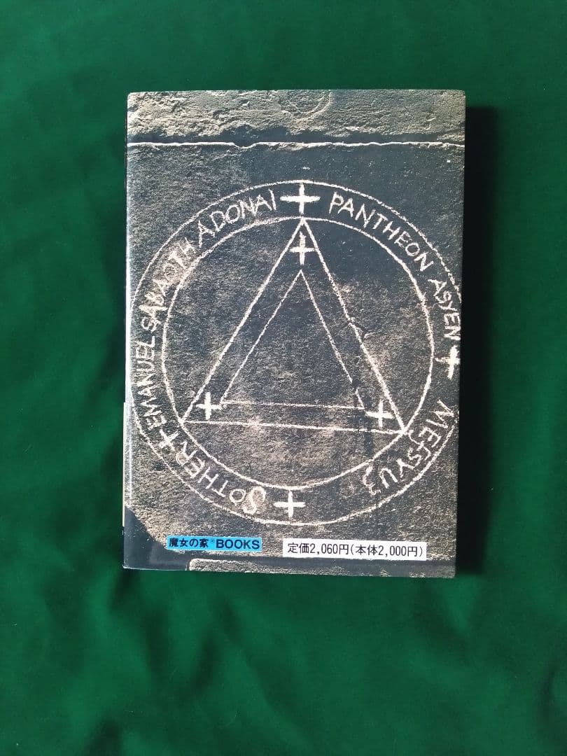 魔術のトレーニング　高等魔術魔女術大系　魔女の家BOOKS