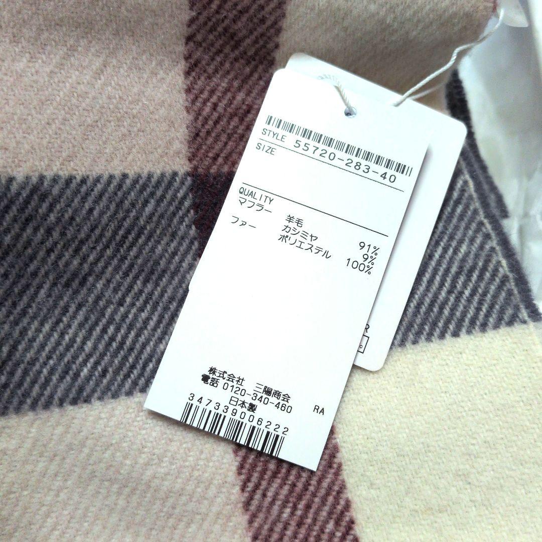 新品未使用タグ付　ブルーレーベルクレストブリッジ　ファー付マフラー