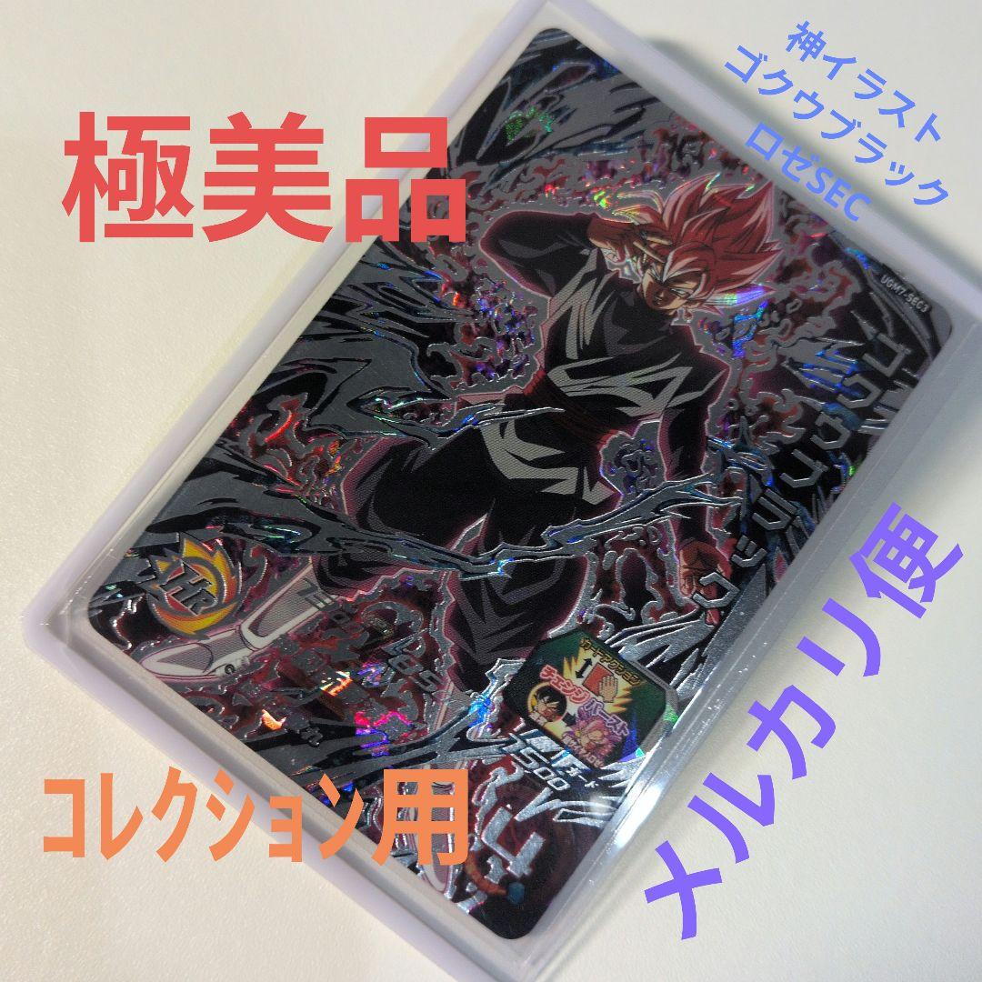 極美品 UGM7-SEC3 ゴクウブラック スーパードラゴンボールヒーローズ