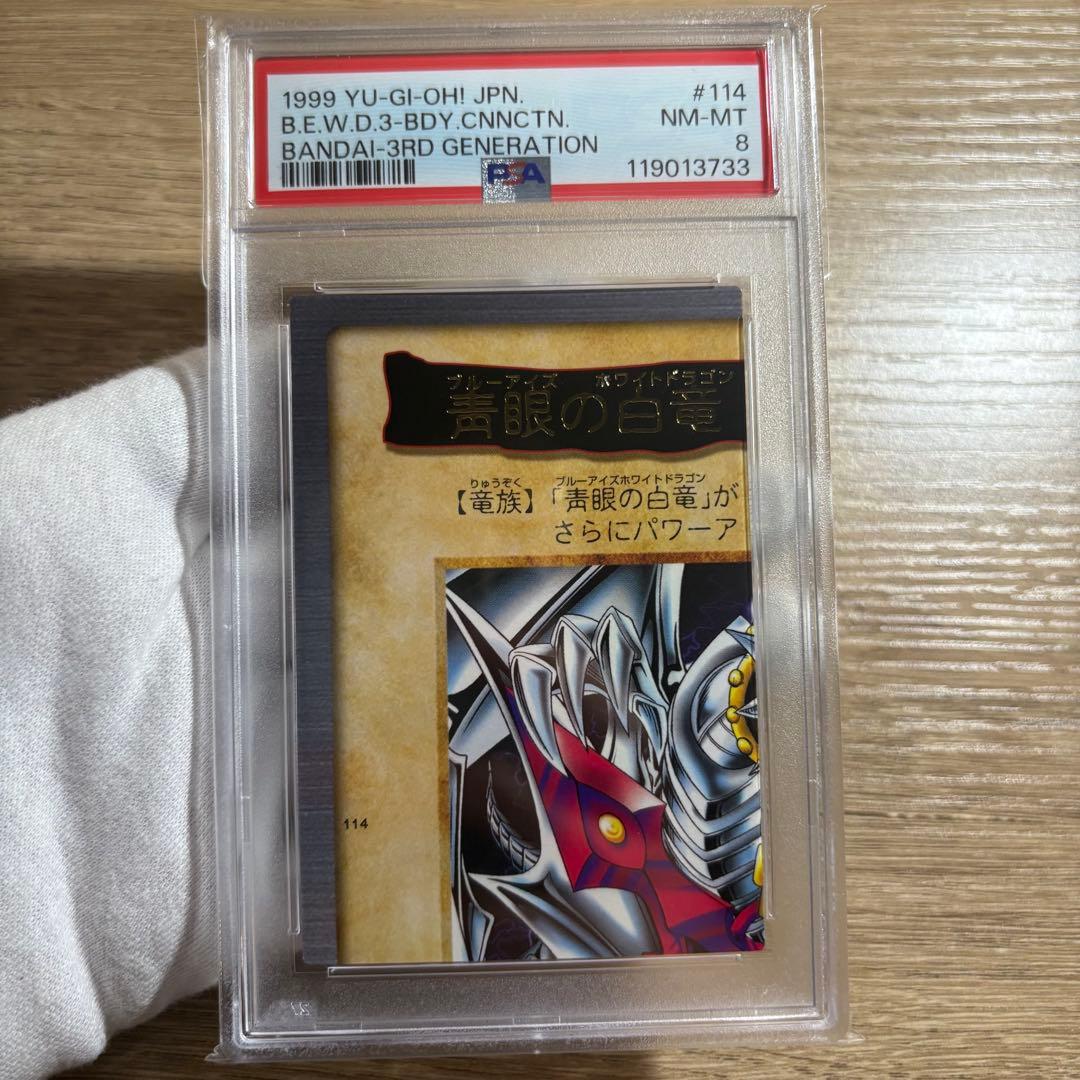 【 鑑定品 PSA9 8 連番 】　美品　青眼の白竜　3体連結バンダイ　初期