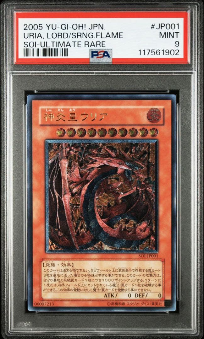 【PSA9】神炎皇ウリレリーフ　アルティメットレア