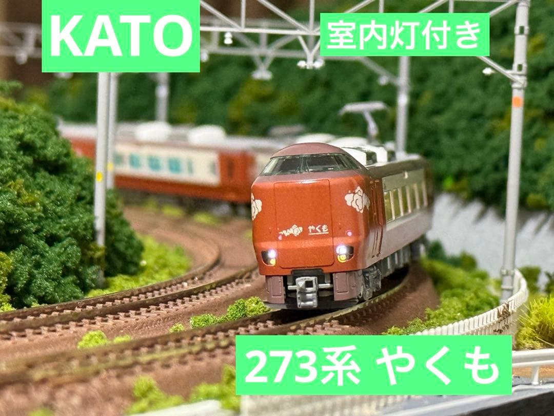 KATO 273系 特急 やくも