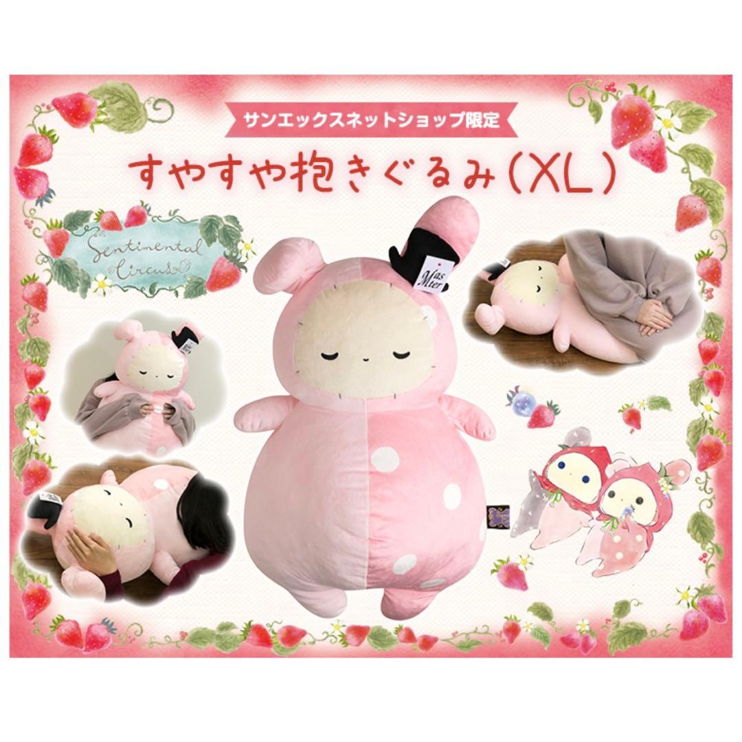 センチメンタルサーカス すやすや抱きぐるみ