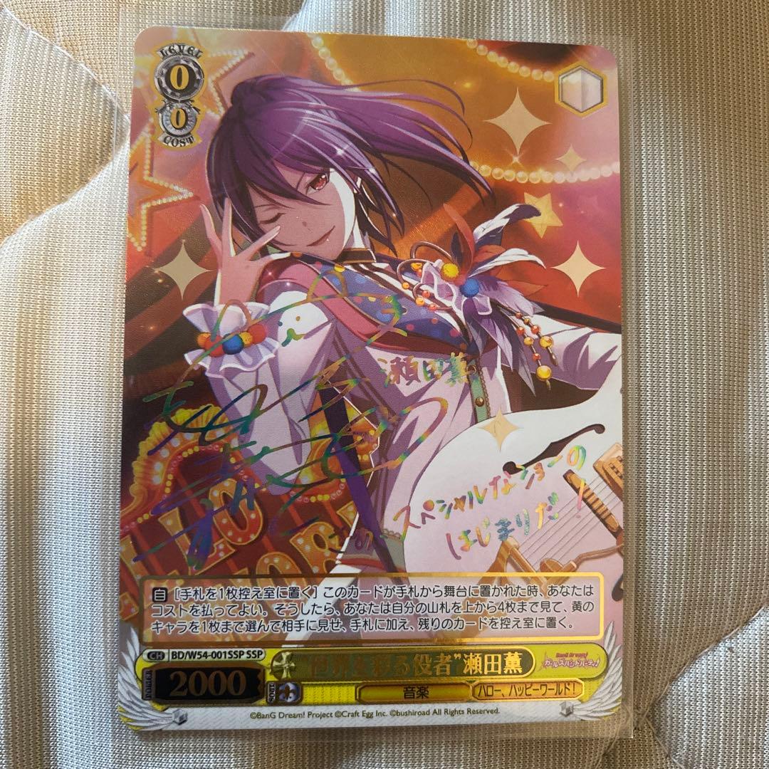 ヴァイスシュヴァルツ 世界を彩る役者 瀬田薫 SSP サイン入り