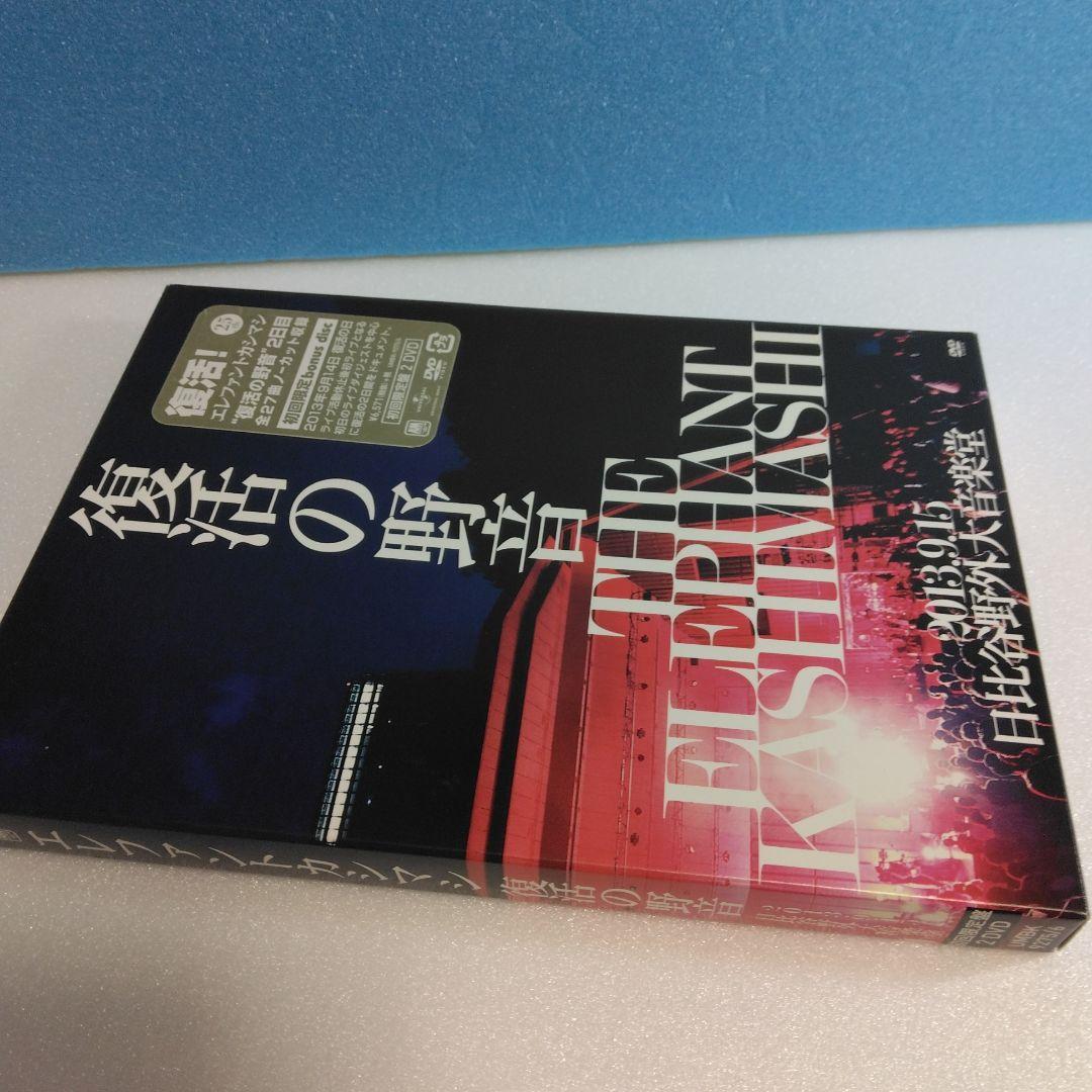 エレファントカシマシ/復活の野音 2013.9.15 日比谷野外大音楽堂〈初回…