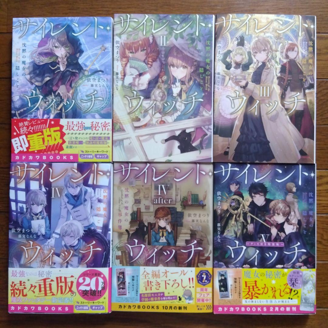 サイレント・ウィッチ 沈黙の魔女の隠しごと 1〜9巻＋3冊