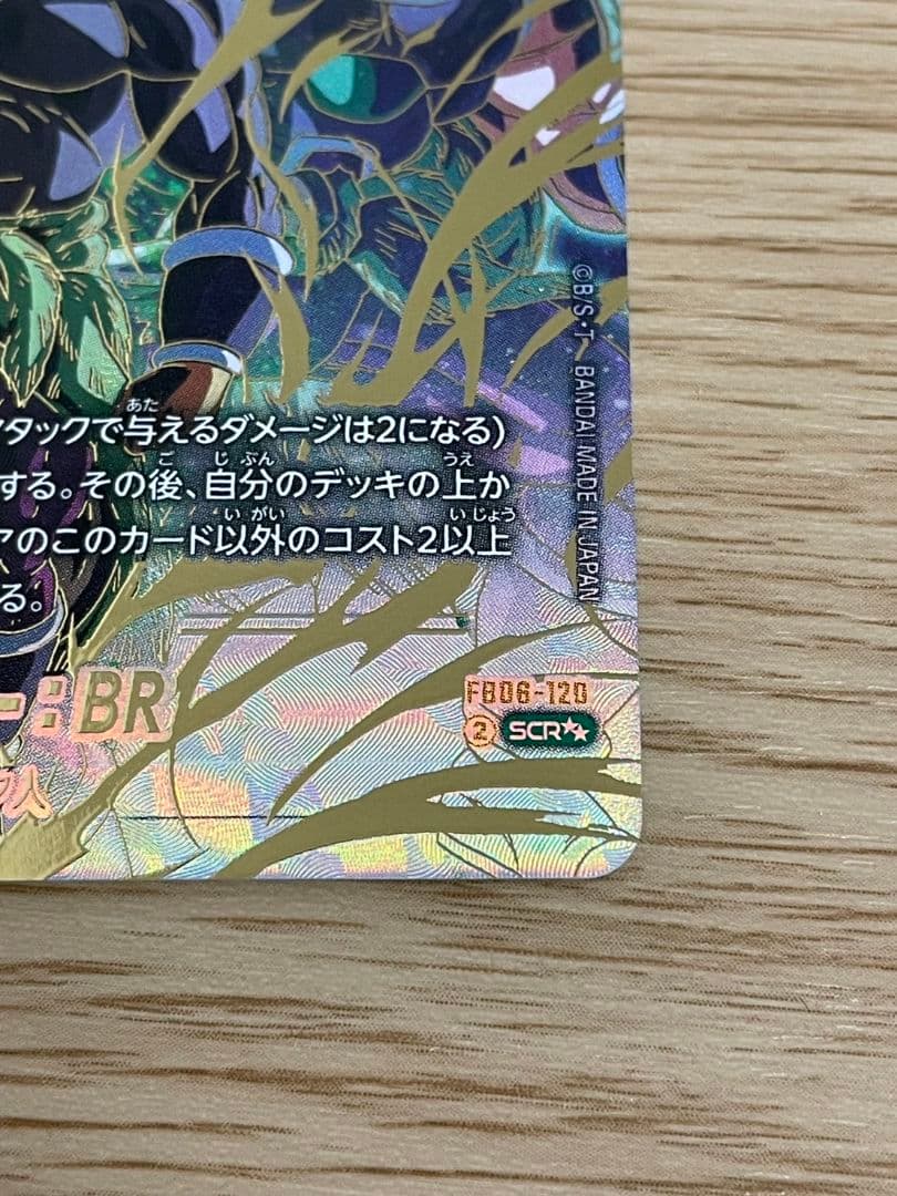 な*う様 未使用品　ドラゴンボール　フュージョンワールド　FB06-120 SC