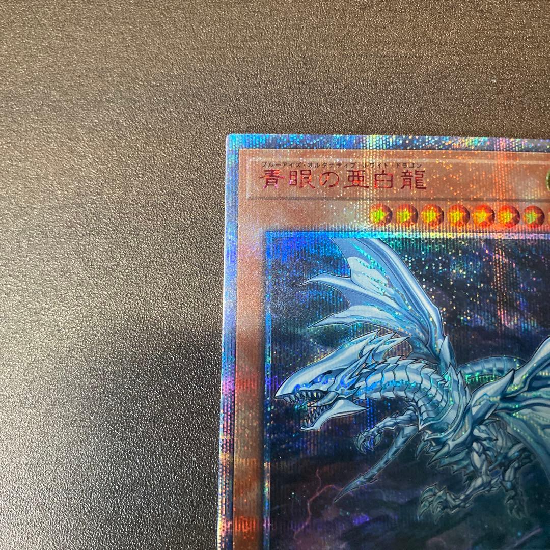 青眼の亜白龍 20th オルタナ