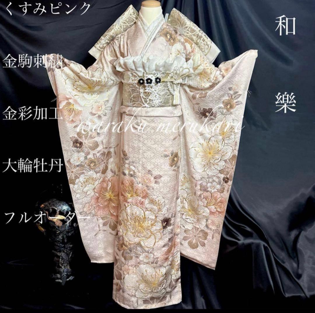 ♦︎豪華正絹振袖　くすみピンク、金駒刺繍、金彩加工 ♦︎ ぱんだ様御専用ページ♦︎