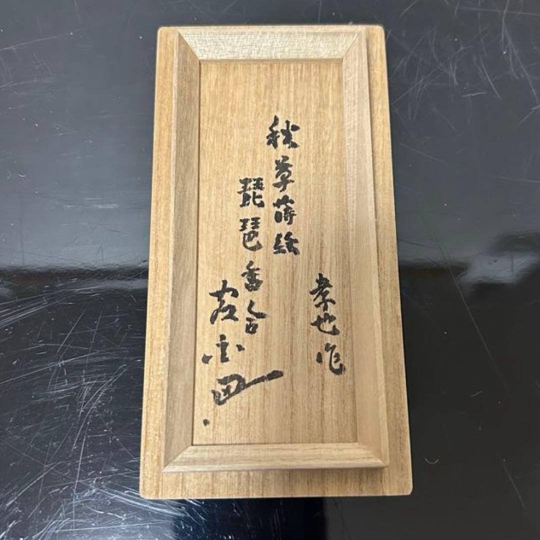 秋草蒔絵琵琶香合　茶道具懐石茶箱鵬雲斎坐忘斎淡々斎即中斎而妙斎棗水指茶碗茶香合棗