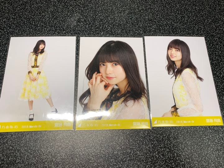 乃木坂46 生写真 齋藤飛鳥