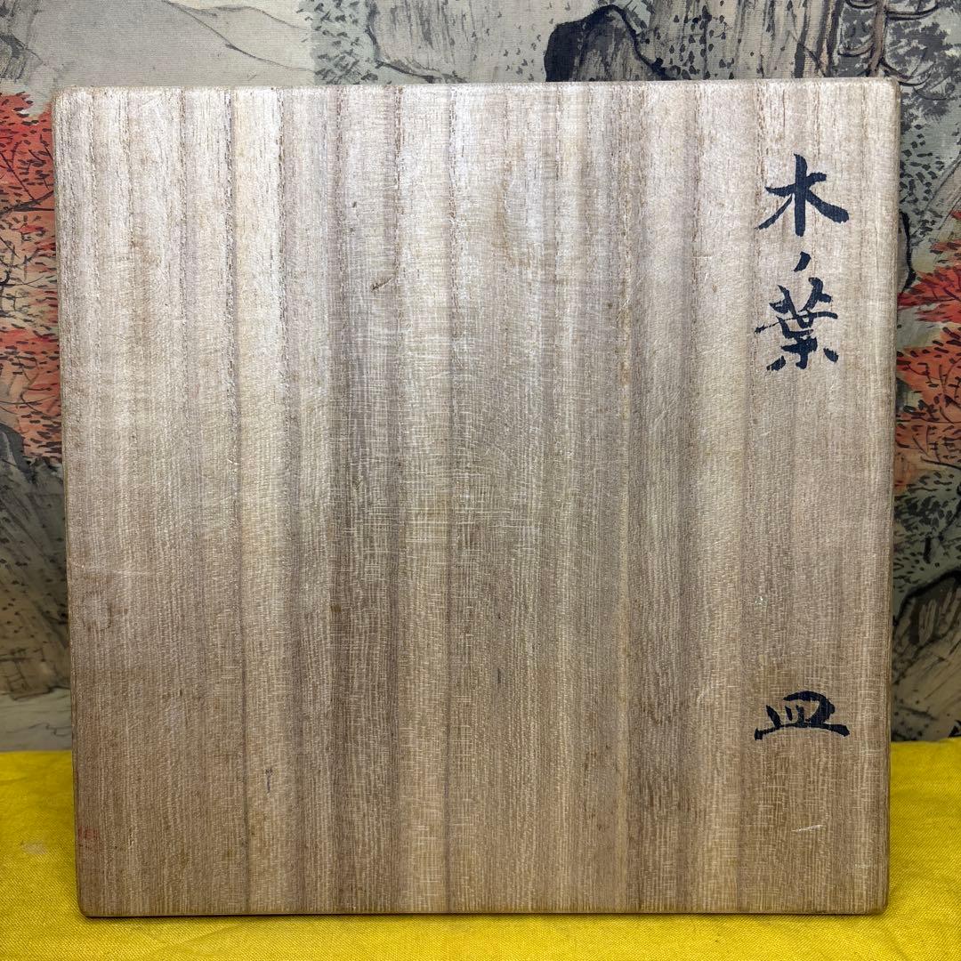 北大路魯山人　木ノ葉　皿　黒田陶々庵 共箱 古美術