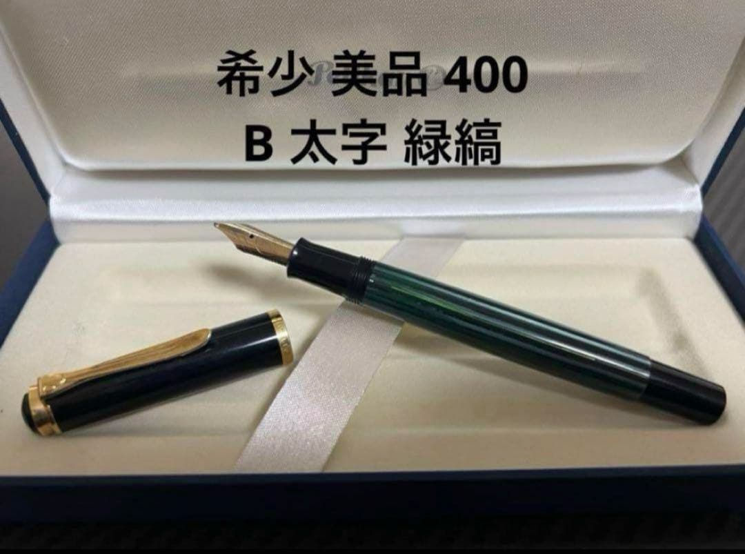希少 美品 ペリカン 400 万年筆 B 太字 緑縞 グリーン
