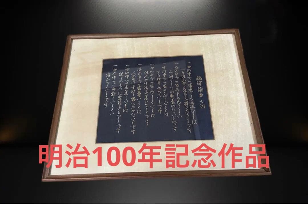 ◆【西陣五天】西陣呼称五百年　明治百年記念作品　『福澤諭吉 七訓』　西陣織