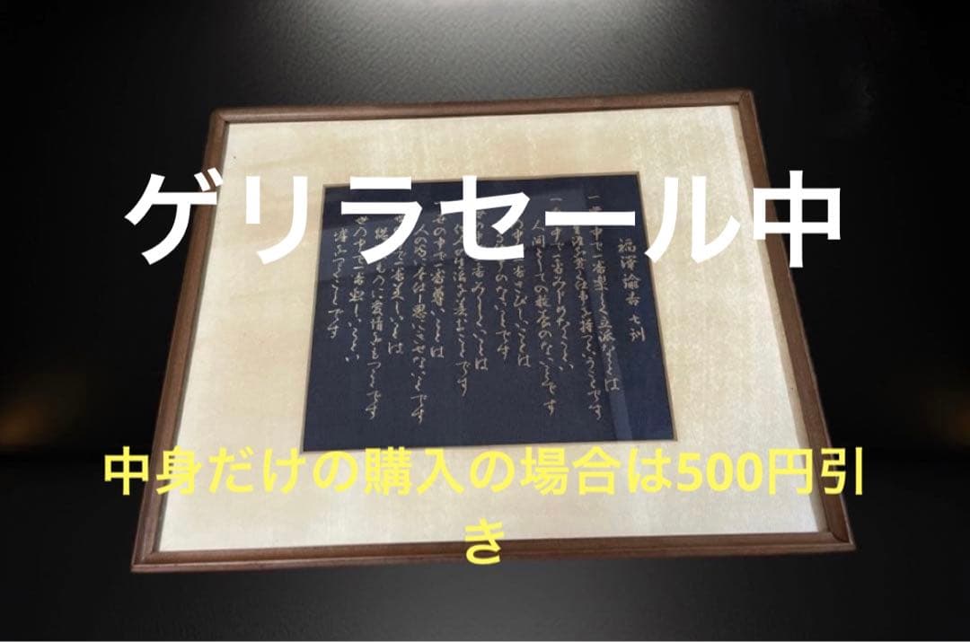 ◆【西陣五天】西陣呼称五百年　明治百年記念作品　『福澤諭吉 七訓』　西陣織