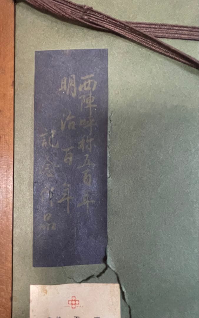 ◆【西陣五天】西陣呼称五百年　明治百年記念作品　『福澤諭吉 七訓』　西陣織