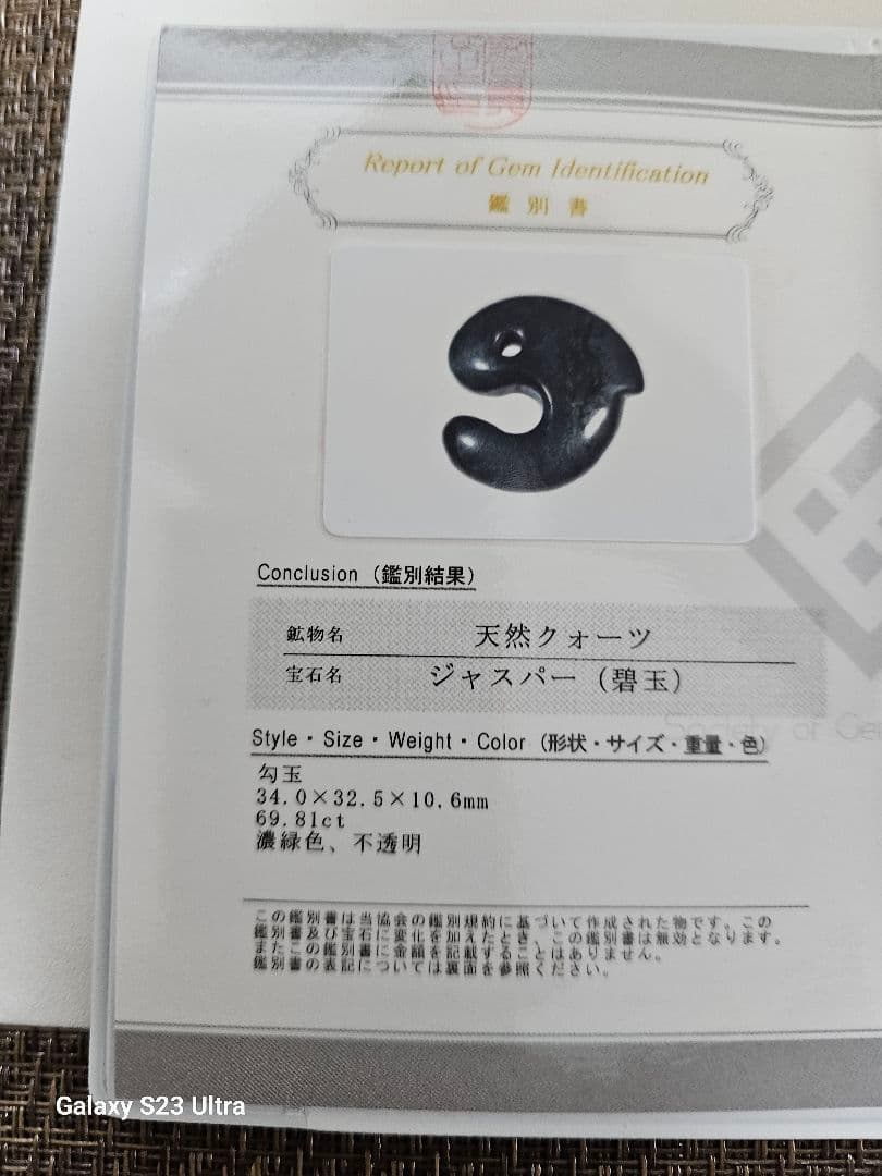 出雲瑪瑙碧玉飛龍勾玉　宝石鑑別書付き