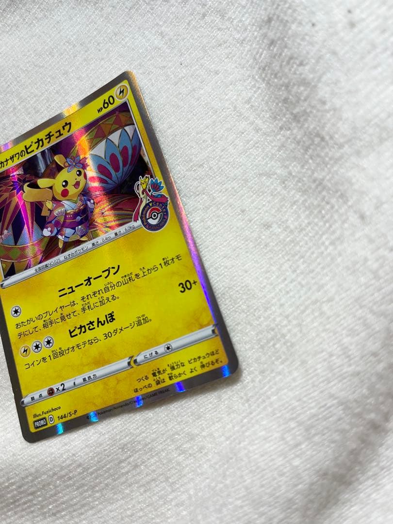 カナザワのピカチュウ ポケモンカード