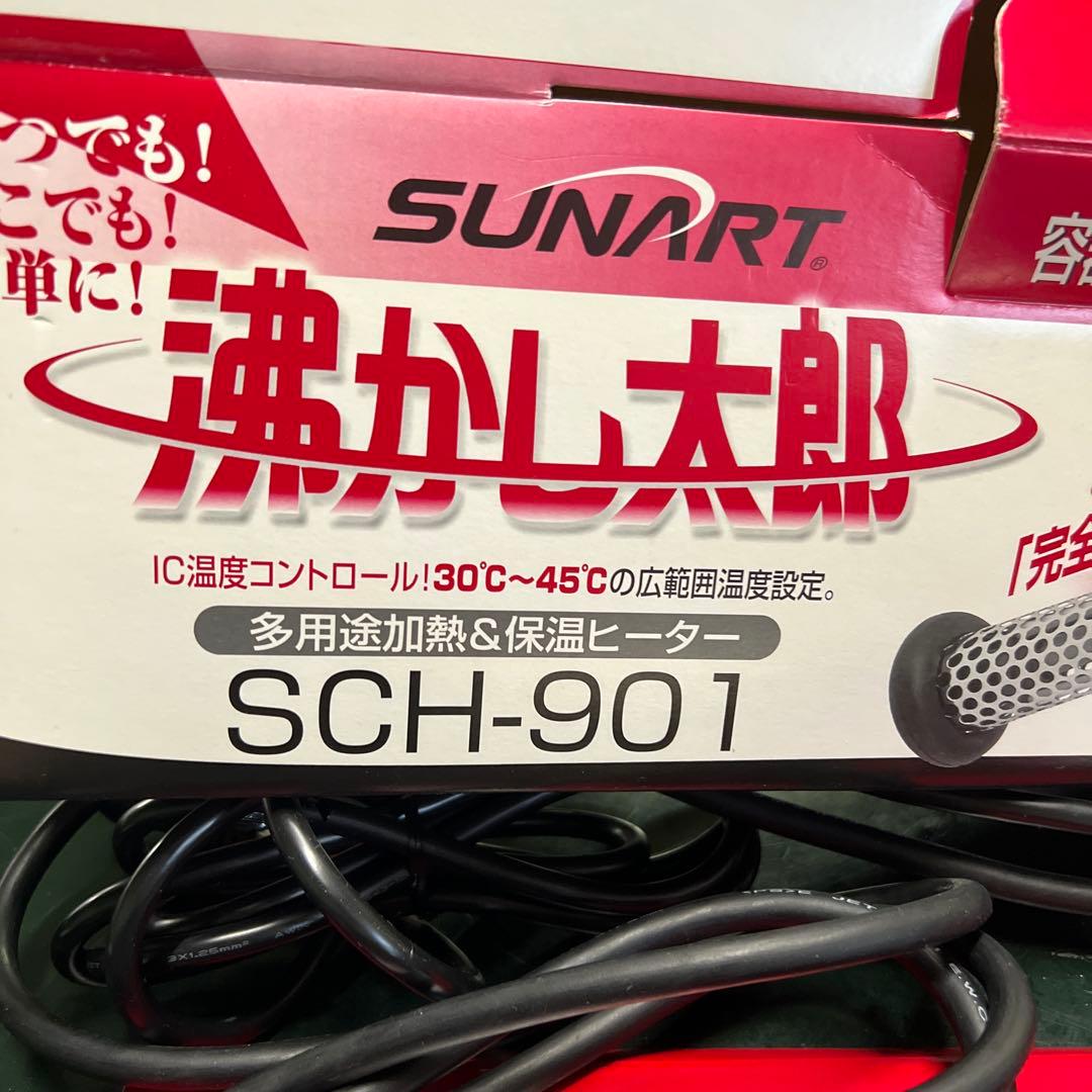 SUNART 水槽用ヒーター SCH-901 910W数回使用美品