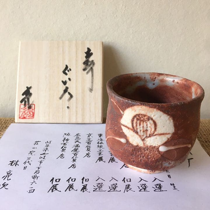 美濃焼 赤志乃 ぐい飲み 箱付き 椿