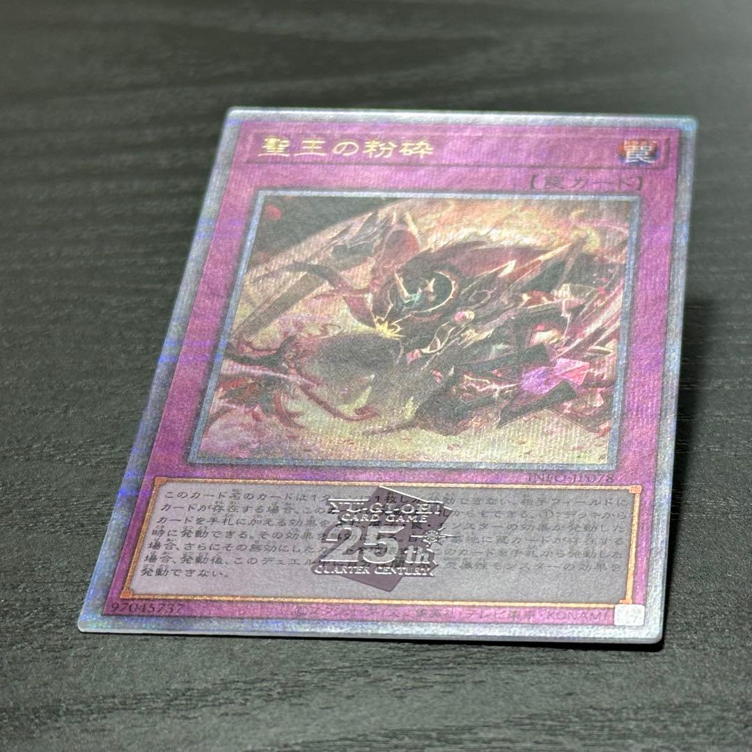 遊戯王 聖王の粉砕 25th 3枚 日版