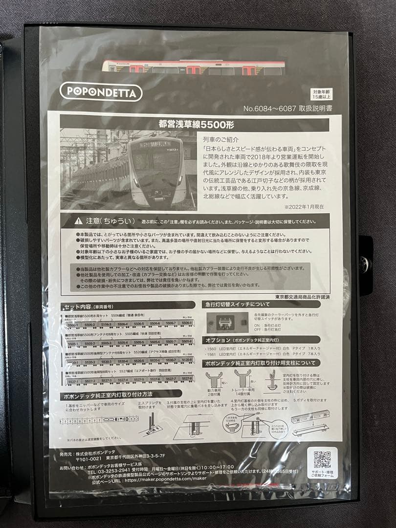 ポポンデッタ　都営浅草線5500形後期型アンテナ付8両セット　6086