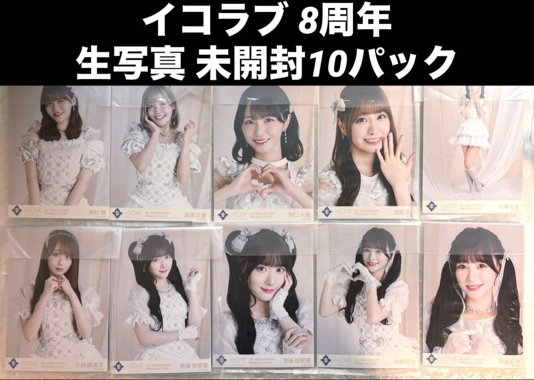 p*a様 【新品未開封＆おまけ付き！】イコラブ 8周年ツアー 生写真 10パック