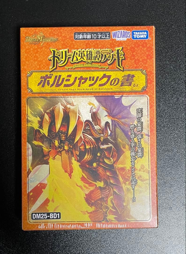 デュエルマスターズ デッキセット DM25-BD1 DM25-BD2
