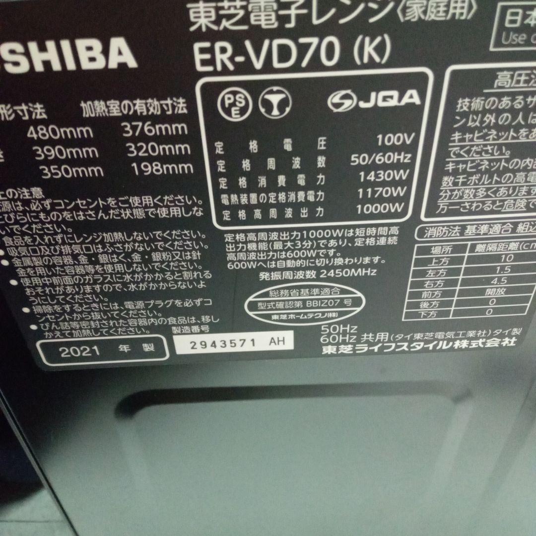 TOSHIBA オーブンレンジ 多機能　ER-VD70 東芝　2021年