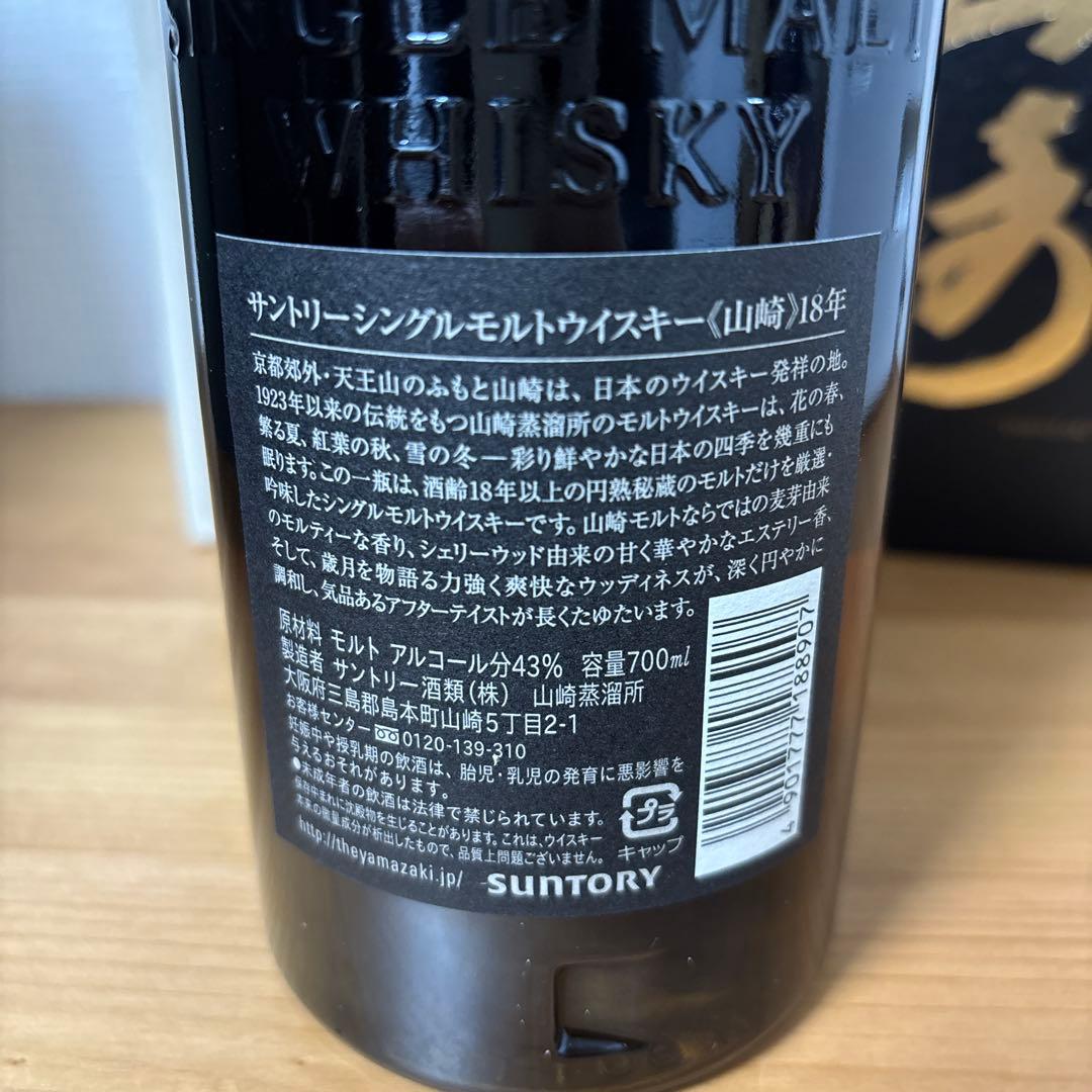サントリー シングルモルト ウイスキー 山崎18年　700ml　箱付き 旧ボトル
