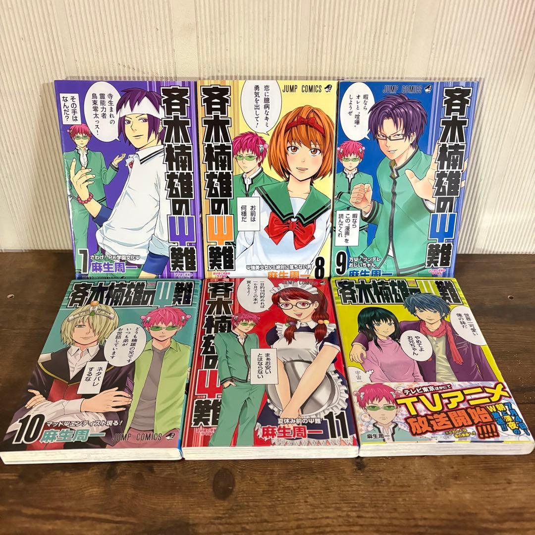 斉木楠雄のψ難 全巻 0-26巻