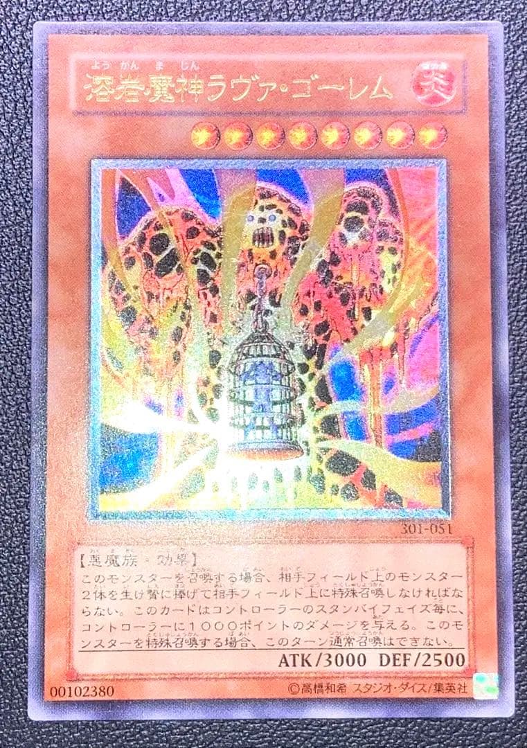 溶岩魔神ラヴァ・ゴーレム 301-051 レリーフ　遊戯王