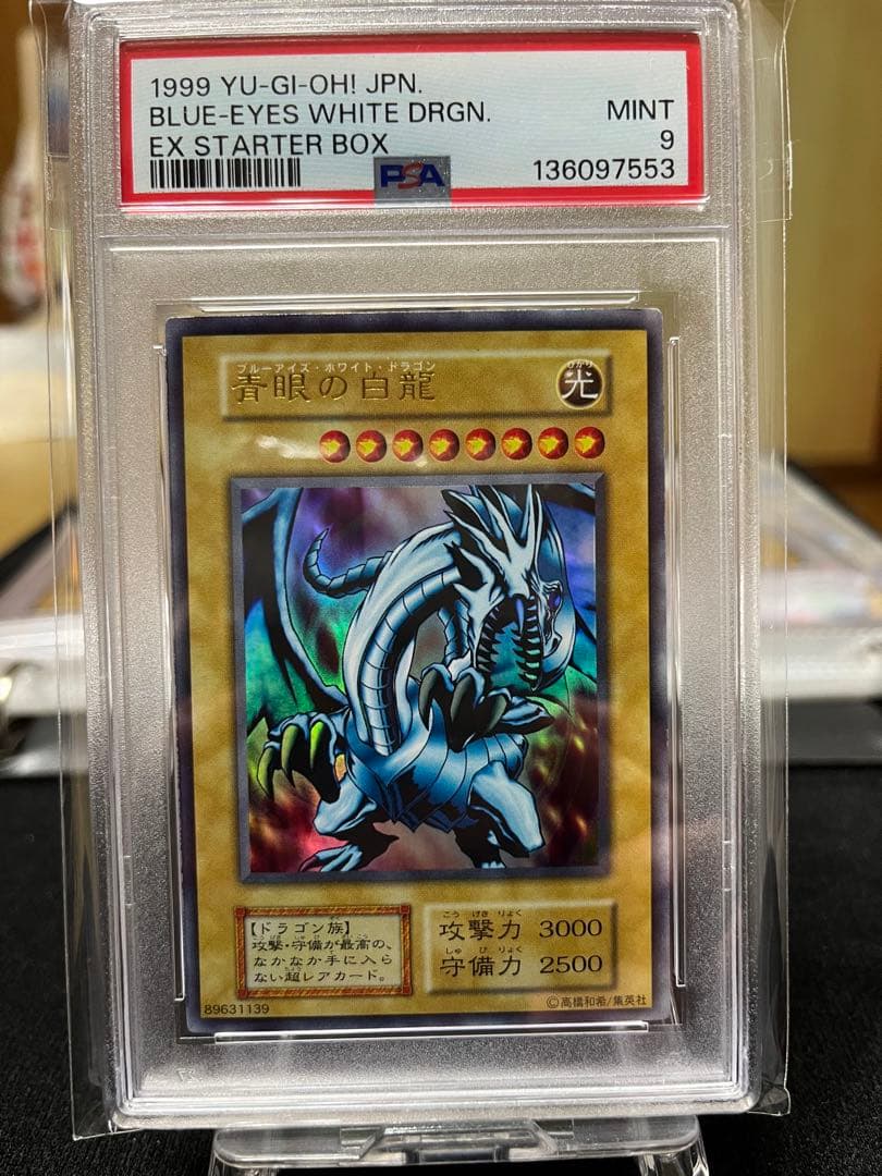PSA9 青眼の白龍 EX 初期