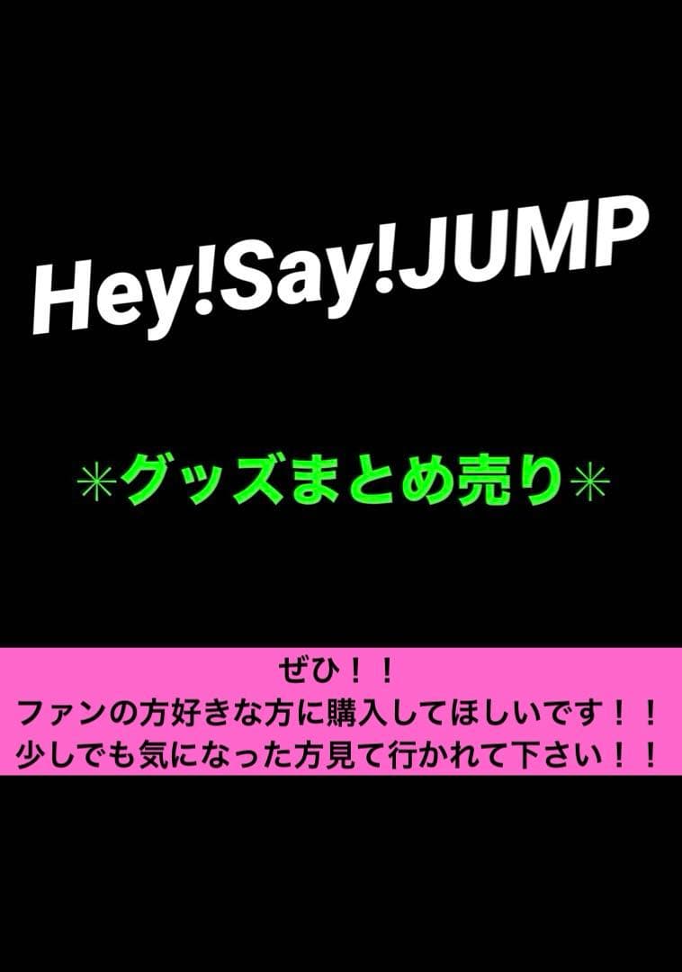 【美品】Hey!Say!JUMP グッズまとめ うちわ付