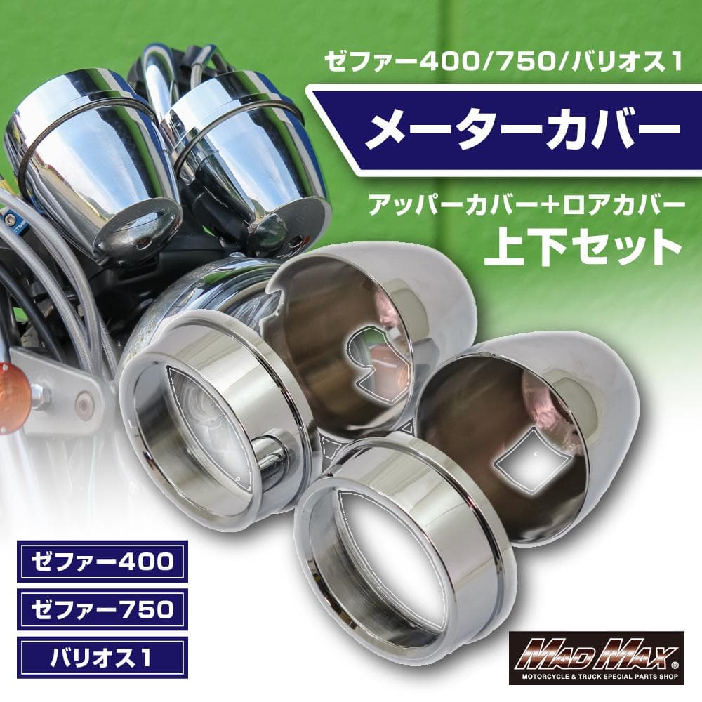 カワサキ ゼファー400/バリオス1 メーターカバー アッパー ロア セット