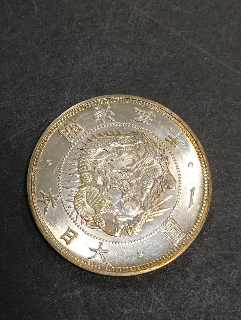 い*み様 旧一円銀貨　明治三年　1円銀貨　明治3年