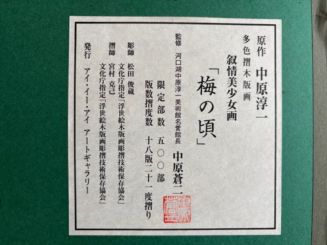 中原淳一 梅の頃 多色木版画