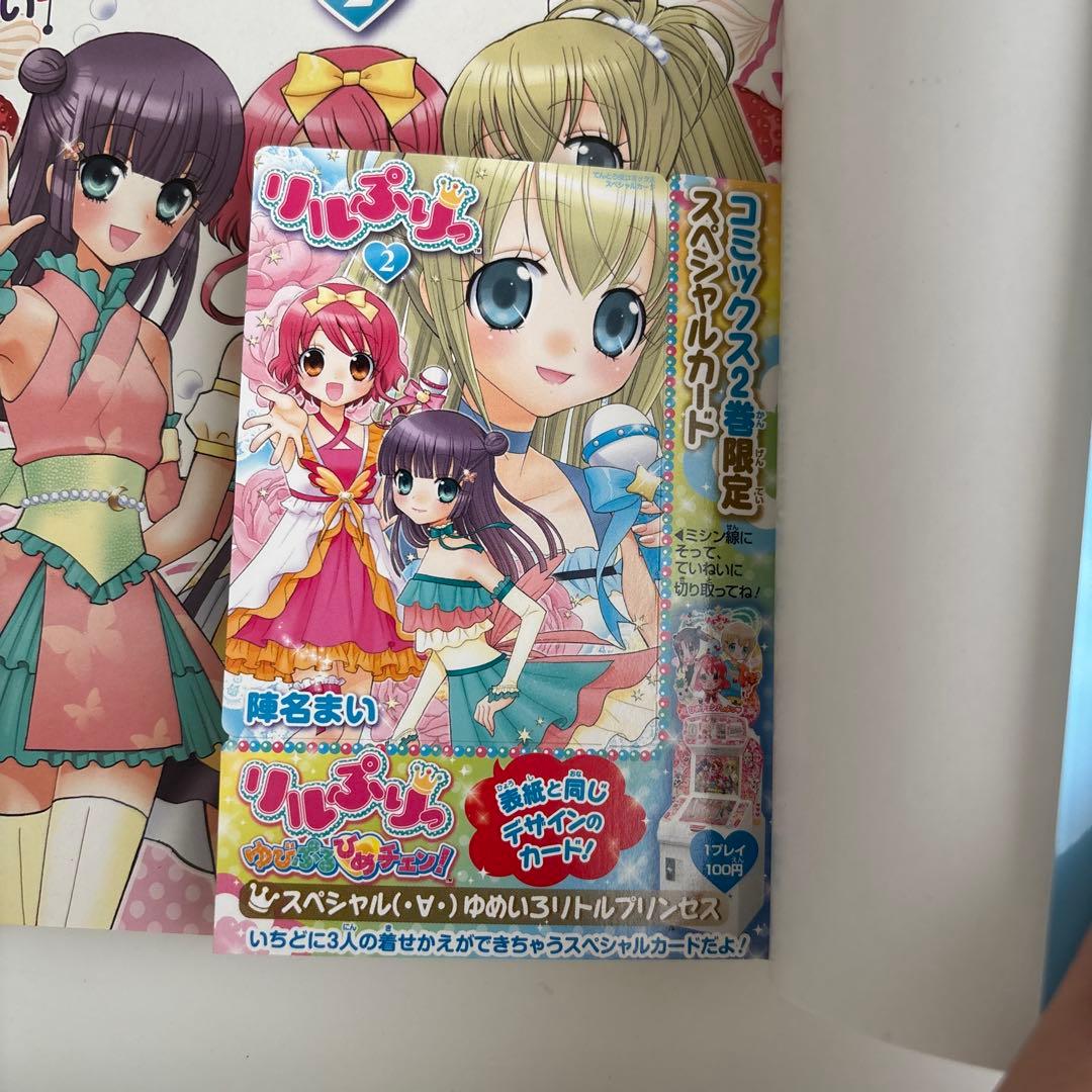 リルぷりっ 2 ふろくカード付き