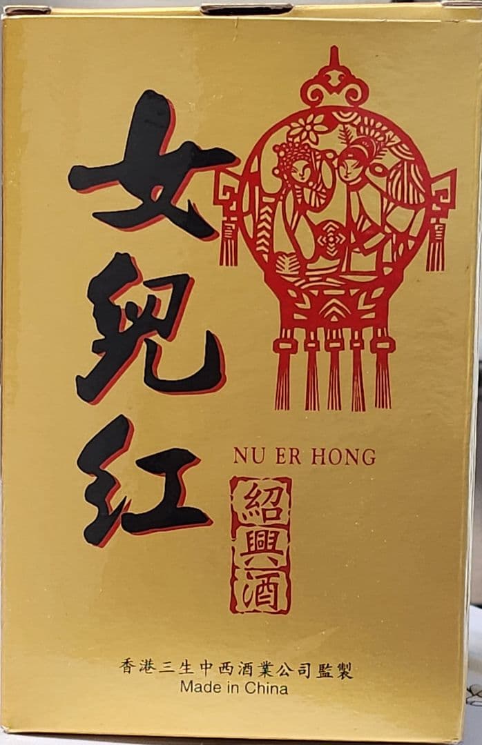 女兒紅紹興酒(天球瓶)