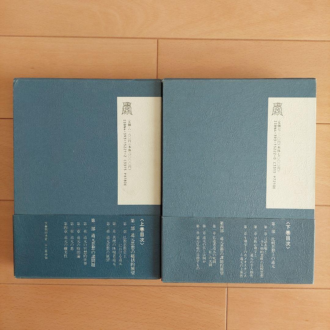 「道元」上下2巻揃い 玉城康四郎