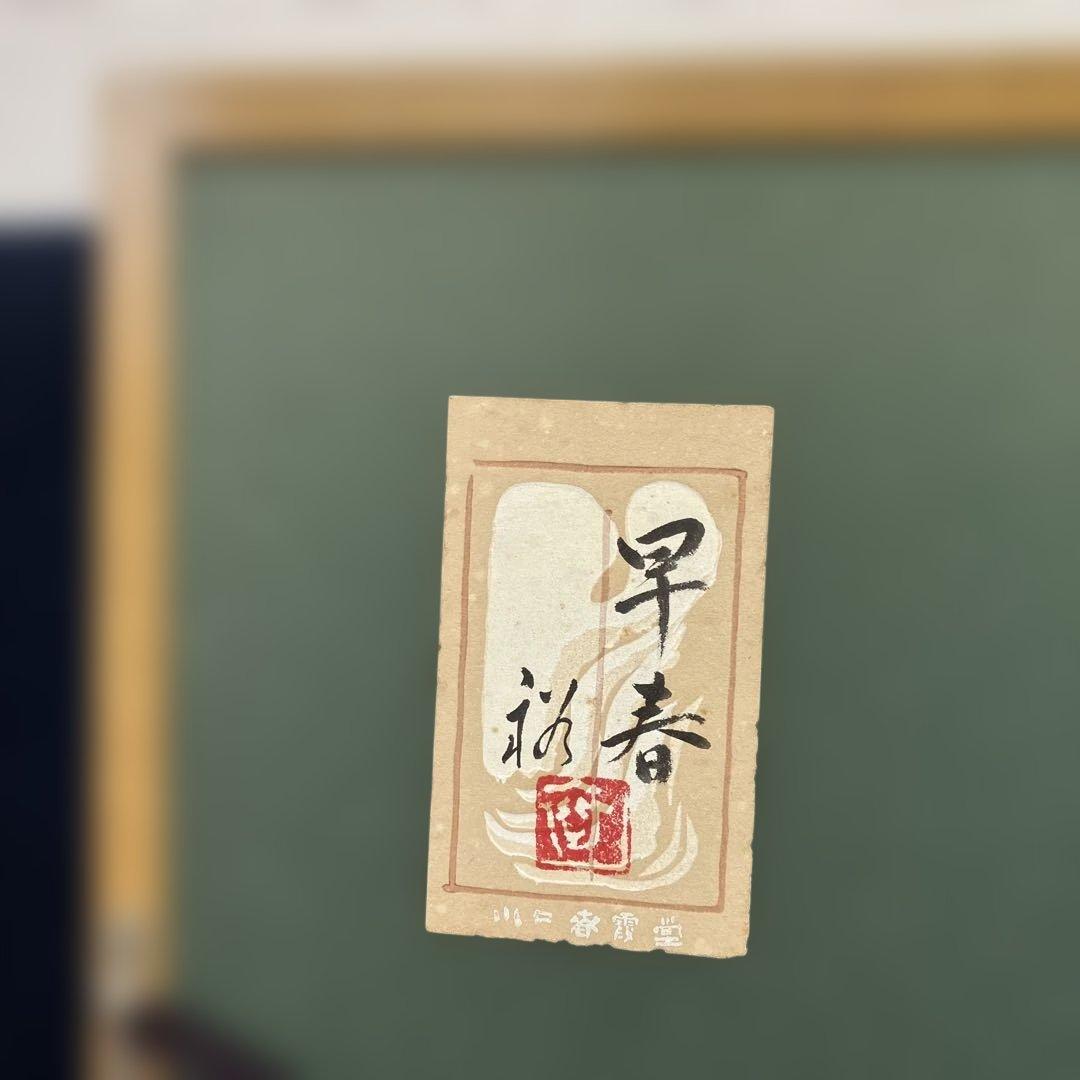 日本画　水島裕「早春　共シール」